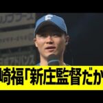 山崎福也、最高のヒーローインタビューでファン熱狂