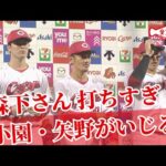 【ヒーロー】森下さん、打ちすぎです！小園・矢野が愛のあるいじり！森下選手は、床田選手の打撃をいじる！