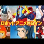 【ゆっくり解説】懐かしい７０年代８０年代のロボットアニメヒロイン厳選１０名