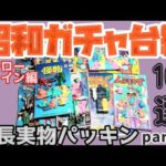 昭和ガチャ縦長実物パッキン台紙10選part3～ヒーローヒロイン編