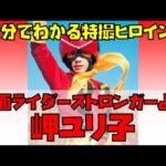 【1分でわかる特撮ヒロイン】電波人間タックル／岬ユリ子（仮面ライダーストロンガー／演：岡田京子） #Shorts