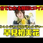 【1分でわかる特撮ヒロイン】早見初美花／ルパンイエロー（快盗戦隊ルパンレンジャーVS警察戦隊パトレンジャー／演：工藤遥） #Shorts