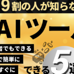 副収入を爆増させたい人に届けたい無料AIツール5選