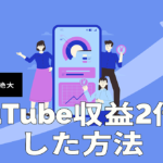 【もっと早くやれば良かった】YouTubeの再生数・収益を2倍にした方法
