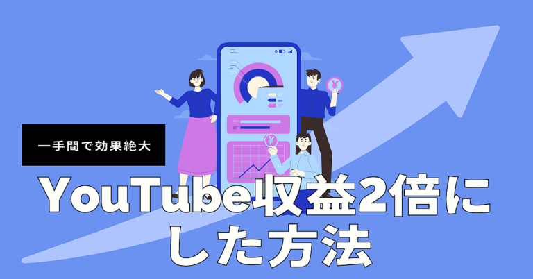 【もっと早くやれば良かった】YouTubeの再生数・収益を2倍にした方法