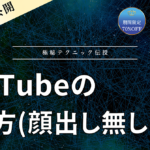 【チャンネル公開/顔出し無し】YouTubeで稼ぐ方法！極秘テクニック全部公開します