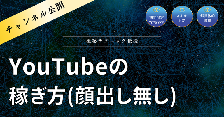 【チャンネル公開/顔出し無し】YouTubeで稼ぐ方法！極秘テクニック全部公開します
