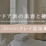 インドア派の美容と健康法