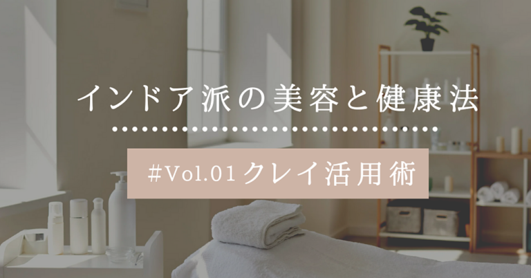 インドア派の美容と健康法