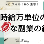 【準備・集客一切不要】副業初心者からできる時給万単位のバクな副業の紹介
