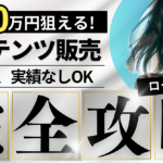コンテンツ販売で初月10万狙う！ステップ形式でゆるーく学ぶ完全ロードマップ【豪華特典付き】