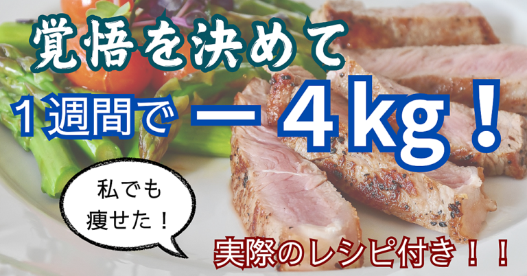 【目指せ１週間でマイナス４キロ！！】無理なく行なう糖質制限ダイエット大全！