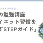 ダイエット習慣を見直すSTEPガイド