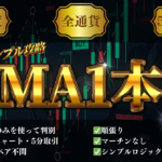 【累計販売数200部突破】難しいこと一切不要！移動平均線だけを使った超シンプル手法！5分取引勝ち逃げロジック！　/FX,バイナリーオプション