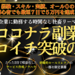 超絶ブラック企業に勤務する時間なし社畜リーマンでもできた「ココナラ副業ゼロイチ突破の書」