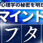マインドシフター：ビジネス心理学の秘密を明かす！成功の鍵を手に入れる7つの方法 ビジネス心理学を活用したマーケティング手法