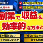 【AI副業の魅力と始め方】AI副業で収益を上げる最も効率的な方法とは？