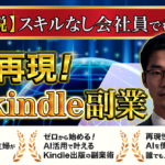 【徹底解説】完全再現！AIxkindle副業 ～スキルなし会社員でも月5万円～