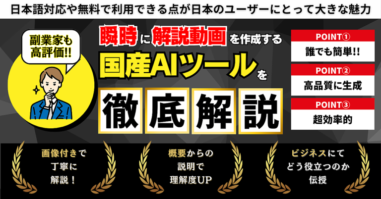 【副業家も高評価】瞬時に解説動画を作成する国産AIツール徹底解説します