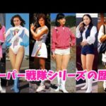 【ゆっくり解説】特撮『スーパー戦隊シリーズ』とヒロインと戦隊シリーズの40年におよぶ歴史を時代背景とともに紐解く⁉