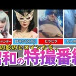 昭和じゃ当たり前！？令和じゃ登場できない…ちょっとエッ◯なお色気「悪役ヒロイン」9選【ゆっくり解説】