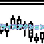 FXプライスアクション１