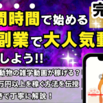 スマホのみ！隙間時間で始めるAI副業で大人気動画を作成しよう