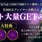 〜TikTok集客の原則〜