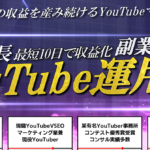 YouTube誰でも最短10日で収益化！8年間の知識を集約した副業特化のYouTubeマネーマシン運用