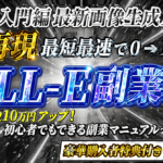 【超入門編】2024年 最新画像生成AI　完全再現DALL-E副業 2選　最短最速で0→1を目指す!