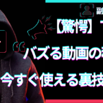 【驚愕】TikTokバズる動画の秘密！今すぐ使える裏技公開！