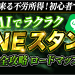 誰でも出来る不労所得！初心者でも簡単！ 無料AIでラクラクLINEスタンプ 副業完全攻略ロードマップ