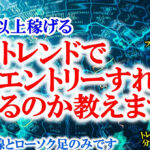 【素人でも月5万円稼げる手法】上昇トレンドでエントリーするタイミング教えます