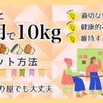 健康的に3ヶ月で10kg痩せた簡単なダイエット方法