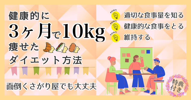 健康的に3ヶ月で10kg痩せた簡単なダイエット方法