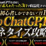 最短3日で収益化!!初心者しかできない”欲張り”ChatGPT×Xマネタイズ