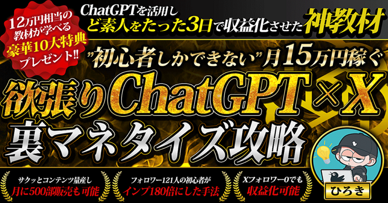 最短3日で収益化!!初心者しかできない”欲張り”ChatGPT×Xマネタイズ