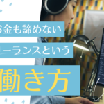 フリーランスは好きな働き方ができるって本当なの？また、必要な能力は？