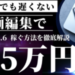 今からでも遅くない！？動画編集で稼ぐ方法