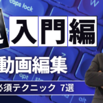 動画編集必須テクニック7選　ブレイン購入者限定　☆即実践10大特典あり☆