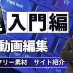 動画編集初心者必見！　フリー素材サイト16選　☆即実践10大特典あり☆