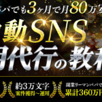 底辺リーマン副業パパが、3ヶ月で月80万円安定収入を確定させた 革命的　半自動SNS運用代行の教科書【豪華９大特典つき】