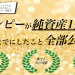 パンピーが純資産1億円を築くまでにしたこと全部公開！