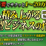 【0から積み上がる資産型ビジネスの作り方】スキル不要案件からスタートして初心者から0→1→10を達成するリストマーケ基礎講座