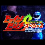ヒロインピンチスペシャル 新星戦隊リュウセイジャー リュウセイブルー[前編] （Heroine Pinch Special Ryuseijer: Ryusei Blue[Part 1]）