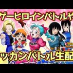 【ドッカンバトル】最新ヒロインバトル攻略生配信！初見さん大歓迎！