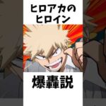 ヒロアカのヒロイン爆豪説#僕のヒーローアカデミア #ヒロアカ #考察 #shorts