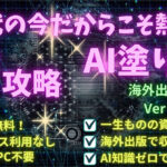 【AI×塗り絵】一生物の資産で自動収入！海外出版Ver