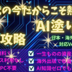 【AI×塗り絵】一生物の資産で自動収入！日本・海外出版Ver