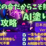 【AI×塗り絵】一生物の資産で自動収入！日本出版Ver